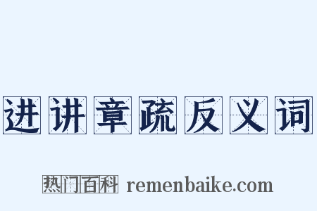 进讲章疏反义词是什么意思的图片